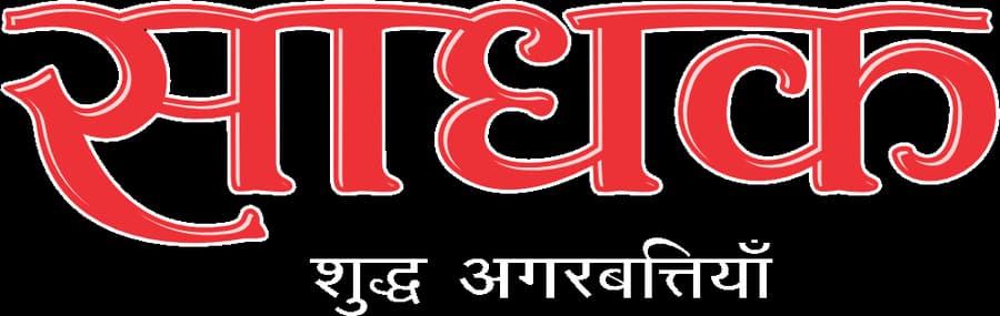साधक